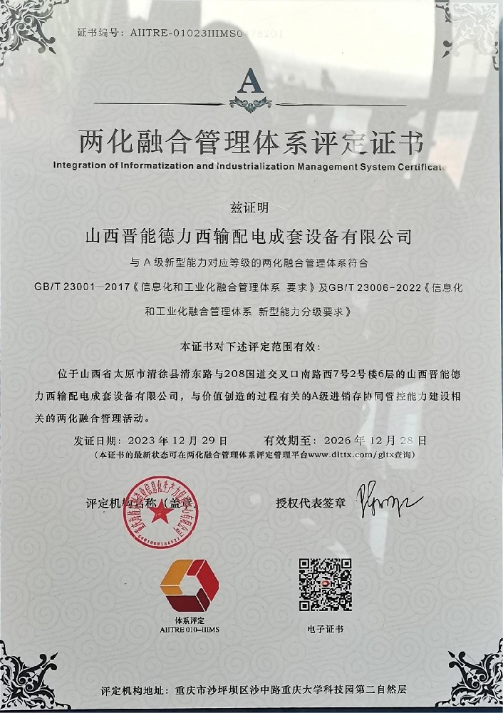 兩化融合管理體系評(píng)定證書