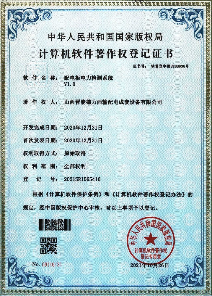 配電柜電力監(jiān)測(cè)系統(tǒng)計(jì)算機(jī)軟件著作權(quán)登記證書